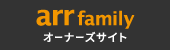arr family オーナーズサイト
